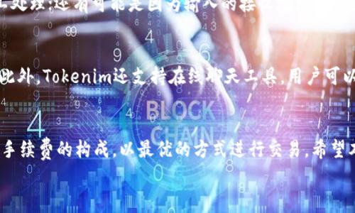 
货币转Tokenim手续费高？如何成本及提高效率

关键词
Tokenim, 手续费, 加密货币, 转账成本/guanjianci

引言
在数字货币的快速发展中，Tokenim作为一个新兴的交易平台，吸引了越来越多的用户。然而，在使用过程中，用户们普遍反映其货币转账手续费较高，导致转账成本增加，这无疑给许多用户带来了不便和困扰。在这篇文章中，我们将深入探讨“货币转Tokenim手续费高”的原因，并为用户提供降低手续费的建议。

一、什么是Tokenim？
Tokenim是一个专注于加密货币交易和管理的平台，提供多种数字资产的交易服务。用户可以在Tokenim上进行货币转换、投资和资产管理等操作。随着去中心化金融服务的兴起，Tokenim逐渐成为了用户进行数字资产交易的重要工具。它汇聚了大量的用户和交易需求，但伴随而来的却是较高的手续费。

二、手续费高的原因解析
手续费的高企主要源于以下几个方面：
ul
    listrong网络拥堵：/strong在高峰时段，网络交易量暴增，导致区块链网络的拥堵，从而推高了交易手续费。/li
    listrong市场需求：/strong由于用户对Tokenim平台的信任度高，需求量大，交易激增会造成手续费上涨。/li
    listrong平台成本：/strongTokenim作为一个运营平台，承担着一定的技术和管理成本，因此也会在手续费中反映出来。/li
    listrong币种特性：/strong不同币种在转账时的手续费标准不同，某些币种的手续费较高，导致整体转账成本增加。/li
/ul

三、如何手续费？
虽然Tokenim的手续费较高，但用户仍然可以采取一些措施来转账成本：
ul
    listrong选择低手续费的时间段：/strong避免在网络繁忙的时段进行转账，例如周末或特定的市场交易时间。/li
    listrong使用费用较低的币种：/strong在Tokenim上，用户可以选择手续费低的币种进行转账，从而减轻自己的交易成本。/li
    listrong进行批量转账：/strong如果用户有多个转账需求，可以合并为一次性的批量转账，通常能节省不少手续费。/li
    listrong关注优惠活动：/strongTokenim平台偶尔会推出一些优惠活动，用户可以利用这些活动减少手续费。/li
/ul

四、常见问题解答

1. Tokenim的手续费具体是多少？
Tokenim的手续费因币种和用户所在的地区而异。一般来说，每笔交易的标准手续费会在0.1%至2%之间，不过在特定时段或针对某些新用户可能会有优惠。此外，用户在兑换不同类型的数字货币时，也可能会面临不同的手续费。因此，用户应在进行交易前，仔细查看Tokenim的官方手续费说明，以获取具体的费用信息。

2. 为什么Tokenim手续费偏高？
Tokenim的手续费偏高主要受到多重因素影响。一方面，加密货币市场的供需关系直接左右平台的收费标准；另一方面，网络拥堵会导致手续费上涨，因为矿工会优先处理费用较高的交易，从而使整体费用提高。平台的运营成本也是手续费的一部分，它们需要维护系统安全和稳定，投资技术研发等，这些都可能在手续费中有所体现。

3. 有哪些可替代的交易平台？
除了Tokenim之外，市场上还有很多其他的加密货币交易平台，例如Binance、Coinbase、Kraken等。这些平台主页中会有所说明，比如登记的手续费和支持的币种，有些平台的手续费偏低且提供多种交易服务。同时，用户在选择替代平台时，也应考虑平台的安全性、用户体验及其在市场上的声誉，以选择最合适的交易平台。

4. 如何进行币种之间的最佳转换？
在Tokenim上进行币种转换时，用户可以通过市场实时数据，选择最佳兑换路径。首先要了解当前各个币种的市场价值，并随时关注币种的涨跌趋势，这样用户在选择兑换时，能够最大程度降低转换时的手续费。此外，运用一些第三方工具，如币种管理应用或数据分析网站，来辅助决策也可以提高转换效率。

5. Tokenim转账失败的原因是什么？
转账失败通常可能是由于以下几种原因造成的：首要原因是网络繁忙，导致交易未能成功入账；其次，用户设置的转账费用太低，未能吸引到矿工处理；还有可能是因为输入的接收地址错误或账户余额不足等。因此，建议用户在进行转账前，确认所有的信息，并根据网络情况合理设置手续费，以确保转账顺利完成。

6. Tokenim客戶服务如何联系？
Tokenim提供多种客服联系方案。用户可以在平台的“帮助中心”寻找常见问题的解决方案；如无法解决，可以通过电子邮件联系官方客服团队。此外，Tokenim还支持在线聊天工具，用户可以实时向客服人员提问，寻求帮助。同时，Tokenim在社交媒体平台上也有官方账号，用户可以通过社交媒体进行咨询。

结论
虽然Tokenim的手续费较高，但通过合理的策略和方法，用户依然可以在进行数字货币转账时有效降低成本。在此，我们希望用户能够全面了解手续费的构成，以最优的方式进行交易。希望本文对您有所帮助，并为您在Tokenim上的交易提供参考！

这个引导性和全面的文章结构，结合核心问题，旨在提供有效的信息以帮助读者理解和应对Tokenim交易中遇到的手续费相关问题。