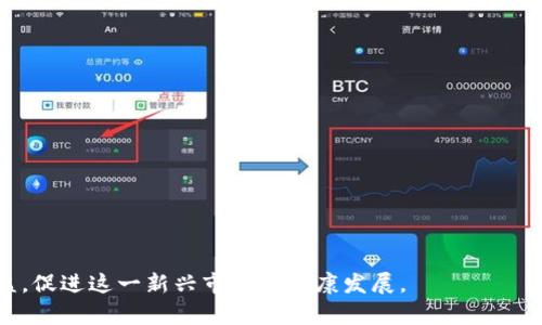 baioti加密货币监管单位：全球政策导向与影响分析/baioti
加密货币, 监管单位, 政策影响, 全球趋势/guanjianci

近年来，加密货币市场的蓬勃发展引发了各国政府和金融监管机构的高度关注。由于加密货币的去中心化、匿名性以及跨境交易的特性，传统的金融监管框架面临着挑战。因此，针对加密货币的监管单位在全球范围内的出现与发展显得尤为重要。本文将详细介绍加密货币的监管单位、各国的政策导向、市场的影响，以及未来的可能趋势。

一、加密货币监管的必要性
加密货币的快速推广使得监管成为各国金融体系的重要一环。由于其本质特性，数字货币存在着诸多风险，包括市场操纵、洗钱、诈骗等。特别是在缺乏监管的环境中，投资者的权益得不到有效保障。
此外，加密货币交易往往涉及到多国的法律法规，如果没有统一的监管标准，可能会导致监管套利的现象，损害市场的公平竞争。监管机构通过制定相关政策，不仅能够保护投资者，同时也能够维护整个金融市场的稳定性和安全性。

二、全球主要加密货币监管单位
目前，全球有多个国家和地区设立了专门的监管机构或部门来负责加密货币的监管。以下是一些主要的加密货币监管单位：
ul
    listrong美国证券交易委员会（SEC）/strong：负责对证券相关交易的监管，其中包括将某些加密货币视为证券的情况。/li
    listrong金融行为监管局（FCA）/strong：英国的金融监管机构，负责监管加密货币的交易和服务提供者。/li
    listrong欧盟各国金融监管机构/strong：如德国联邦金融监管局（BaFin）和法国金融市场管理局（AMF）等，均有相关的加密货币政策。/li
    listrong日本金融服务局（FSA）/strong：日本的金融监管机构，通过《虚拟货币法》监管加密货币交易所。/li
/ul

三、各国的政策导向
在加密货币监管的政策导向上，各国呈现出不同的态度和措施。一些国家对加密货币采取了相对开放的态度，而另一些国家则对其进行严格限制。
例如，美国的监管政策相对复杂，各个监管机构之间对于加密货币的定义和监管责任常常存在重叠。而在一些国家如中国，加密货币交易所和ICO（首次代币发行）被禁止，但使用区块链技术并开展相关研发仍被允许。
此外，某些国家，例如萨尔瓦多，甚至尝试将比特币作为法定货币，使得其监管政策相对宽松，旨在利用区块链技术促进经济发展。

四、加密货币监管的挑战
加密货币的监管面临着多重挑战。首先是技术的快速发展。加密货币及其底层技术（如区块链）的发展迅速，现有的监管框架往往无法及时适应新的技术创新。
其次，由于加密货币的全球特性，跨境监管成为一项复杂的任务。各国在监管方案上存在差异，造成了监管的碎片化，使得国际合作面临困难。
最后，投资者教育不足也是一个显著问题。许多投资者对加密货币的理解有限，缺乏基本的投资知识，容易受到骗局的侵害。

五、未来的加密货币监管趋势
随着加密货币市场的不断演变，未来的监管将可能集中在以下几个方向：
ul
    listrong国际协调与合作/strong：各国监管机构可能会加强合作，制定统一的行业标准，以应对跨境交易带来的挑战。/li
    listrong技术驱动的监管/strong：利用区块链和其他新兴技术，可以更高效地监测交易活动，预防欺诈行为。/li
    listrong投资者保护机制/strong：建立更为健全的投资者教育和保护机制，使得广大投资者能够在合规的环境下参与加密货币交易。/li
/ul

六、可能相关的问题
在对加密货币的监管进行探讨时，可能会出现以下几个相关问题：

1. 加密货币为什么需要监管？
加密货币的独特性使得其监管非常复杂。其去中心化和匿名性的特点，容易导致市场操控、资产流失等问题。
监管的必要性主要体现在以下几个方面：
ul
    listrong防范风险/strong：通过监管，能够及时发现并防范洗钱、诈骗等违法行为，保障市场的安全性。/li
    listrong保护投资者/strong：制定相关法律法规，保障投资者的合法权益，提高市场的可信度。/li
    listrong维护金融稳定/strong：确保加密货币市场的稳定，避免由于过度波动引发的系统性风险。/li
/ul

2. 各国监管政策的差异是什么？
不同国家在加密货币监管上有着显著差异。这主要基于各国的经济需求、科技发展水平、法律框架以及文化背景等因素。
例如：
ul
    listrong美国/strong：监管较为复杂，有多个监管机构涉及到不同的加密货币管理。/li
    listrong中国/strong：对加密货币持较为严厉的监管态度，禁止交易，强调金融安全。/li
    listrong瑞士/strong：则被视为加密货币友好的国家，建立了较为完善的法律框架。/li
/ul

3. 加密货币的监管对市场有什么影响？
加密货币的监管政策对于市场来说影响深远。政策的透明度和明确性可以提高市场的信任度，激励投资者参与。
在某些情况下，监管也可能带来短期内的市场波动，例如：
ul
    listrong政策驱动的涨跌/strong：某些国家出台利好政策，会引发市场的积极反应，反之亦然。/li
    listrong合规成本增加/strong：对于企业来说，合规意味着额外的成本与负担，可能会影响其盈利能力。/li
/ul

4. 区块链技术如何助力监管？
区块链作为加密货币的基础技术，为监管的实施提供了新的思路。利用区块链的透明性与不可篡改性，可以提升监管的效率。
strong区块链的优势主要体现在：/strong
ul
    listrong实时监控/strong：实时监控各类交易，确保及时发现异常情况。/li
    listrong数据透明/strong：交易数据公开且可以追溯，提升了市场透明度。/li
    listrong降低成本/strong：通过智能合约等技术，能够降低合规与监管的运营成本。/li
/ul

5. 投资者在监管下如何更安全地参与加密货币市场？
投资者在加密货币市场中，面临着过多的风险，特别是在监管政策不清晰的情况下。为减少风险，投资者应采取以下措施：
ul
    listrong了解政策导向/strong：及时关注各国的监管政策变化，选择合规的交易平台。/li
    listrong保障资金安全/strong：选择安全性高的冷钱包存储资产，减少因黑客攻击带来的损失。/li
    listrong加强自身教育/strong：了解基础的加密货币知识，提升个人的投资判断能力。/li
/ul

6. 如何有效推动全球加密货币的监管协作？
在促进全球加密货币监管合作方面，各国需要共同努力，推动信息共享和协作机制的建立。
有效的方法包括：
ul
    listrong通过国际组织合作/strong：利用金融稳定委员会（FSB）、国际货币基金组织（IMF）等国际组织推动政策协调。/li
    listrong建立标准化框架/strong：各国可以探索共同制定的标准和最佳实践，指导监管实施。/li
    listrong加强技术交流/strong：分享区块链技术的最佳应用案例，提高各国监管的技术能力。/li
/ul

在加密货币快速发展的时代，适应监管的变革和挑战是每一个参与者必须关注的话题。只有建立一个合理的监管体系，才能更好地保护投资者权益，促进这一新兴市场的健康发展。