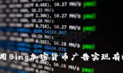 如何利用Bing加密货币广告
