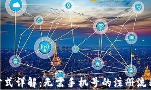 
Tokenim注册方式详解：无需手机号的注册流程及安全性分析