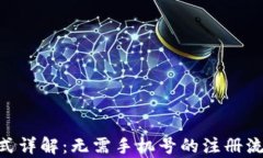 Tokenim注册方式详解：无需