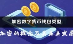 货币加密的概念及其未来