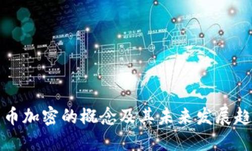 货币加密的概念及其未来发展趋势