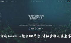 如何将Tokenim转至OK平台：