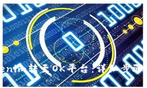 如何将Tokenim转至OK平台：详细步骤及注意事项