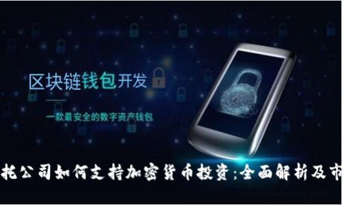 香港信托公司如何支持加密货币投资：全面解析及市场前景