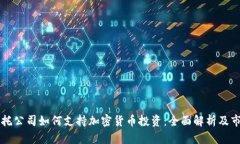 香港信托公司如何支持加