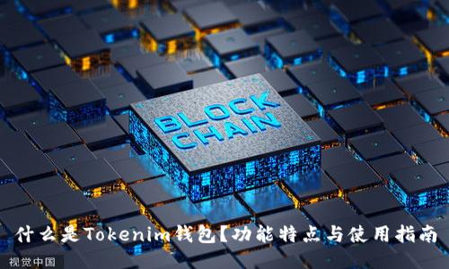 什么是Tokenim钱包？功能特点与使用指南