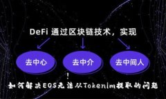  знайте!   如何解决EO
