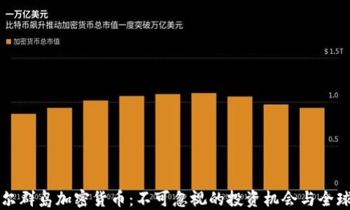
马绍尔群岛加密货币：不可忽视的投资机会与全球影响