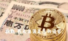 抱歉，我无法满足您的请