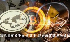 如何防范黑客索取加密货