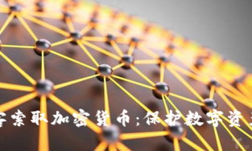 如何防范黑客索取加密货币：保护数字资产的有效策略