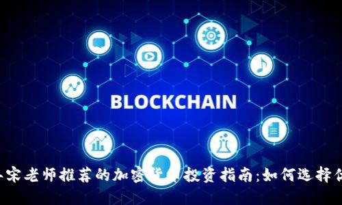 2023年宋老师推荐的加密货币投资指南：如何选择优质项目