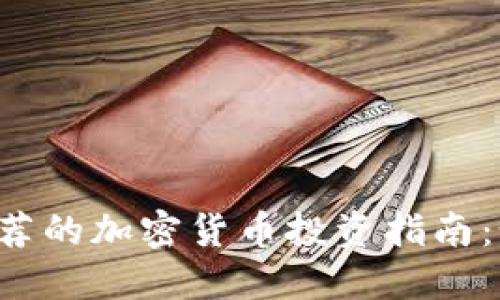2023年宋老师推荐的加密货币投资指南：如何选择优质项目
