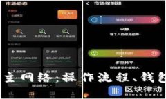  理解Tokenim提币主网络：操