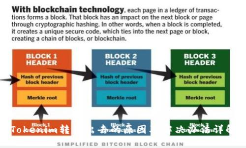 Tokenim转不出去的原因及解决办法详解