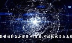 全面解析韩国加密货币：