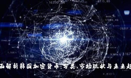 全面解析韩国加密货币：分类、市场现状与未来趋势