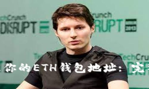 如何使用Tokenim管理你的ETH钱包地址: 完整指南与常见问题解答