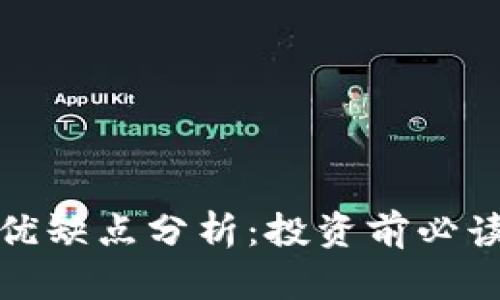 加密货币的优缺点分析：投资前必读的全面指南