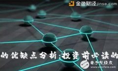 加密货币的优缺点分析：