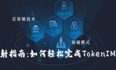 TokenIM 2.0映射指南：如何轻