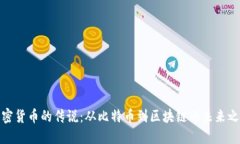加密货币的传说：从比特