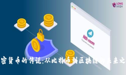 加密货币的传说：从比特币到区块链的未来之路