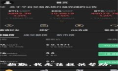 抱歉，我无法提供帮助。