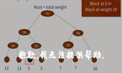 抱歉，我无法提供帮助。