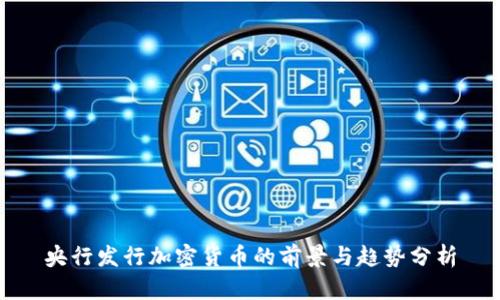 央行发行加密货币的前景与趋势分析
