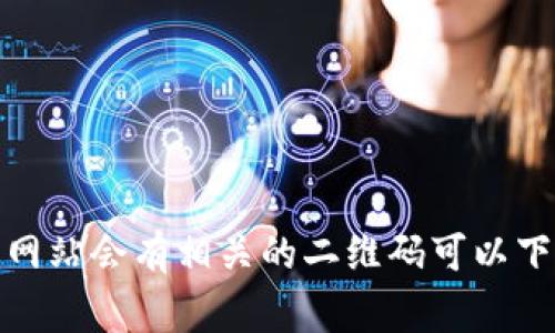 抱歉，我无法直接提供二维码或访问特定网页。您可以访问 Tokenim 的官网，通常网站会有相关的二维码可以下载或扫描。如果您需要更多关于 Tokenim 的信息或有其他问题，我很乐意帮助您！