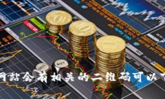 抱歉，我无法直接提供二