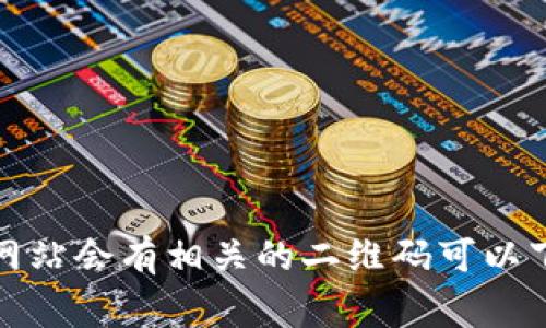 抱歉，我无法直接提供二维码或访问特定网页。您可以访问 Tokenim 的官网，通常网站会有相关的二维码可以下载或扫描。如果您需要更多关于 Tokenim 的信息或有其他问题，我很乐意帮助您！