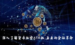 深入了解货币加密ATM机：