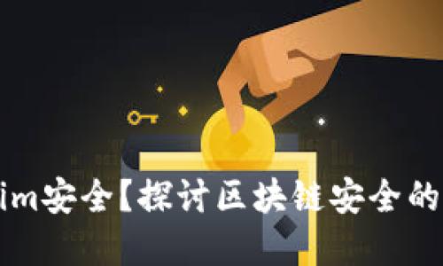 为什么Tokenim安全？探讨区块链安全的重要性及实践