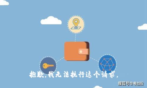 抱歉，我无法执行这个请求。