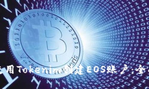 如何使用Tokenim创建EOS账户：全面指南