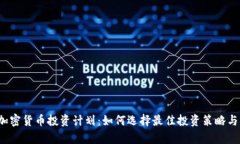2023年加密货币投资计划：
