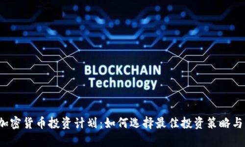 2023年加密货币投资计划：如何选择最佳投资策略与市场分析