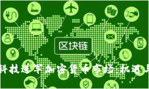 宝胜科技进军加密货币市场：机遇与挑战