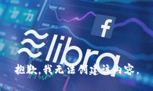 抱歉，我无法创建该内容。