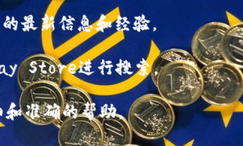 关于“tokenim现在可以下载吗”的问题，首先需要澄清一下“tokenim”所指的是哪个服务或软件，因为“tokenim”并不是一个广为人知的名称。它有可能是某个特定应用程序、加密货币相关工具或项目的名称。

如果你在询问某个加密货币钱包、交易所工具，或者与区块链技术相关的应用程序，在搜索相关信息时通常可以通过以下几种方式获取下载链接和使用指南：

1. **官方网站**：最可靠的方法是访问该产品或服务的官方网站。在官方网站上，你通常可以找到最新的下载链接和使用说明。

2. **官方社交媒体**：很多项目会在他们的社交媒体平台上发布最新信息，包括软件下载、功能更新等。

3. **技术社区**：例如GitHub、Reddit或相关的技术论坛，用户通常会分享获取特定软件的最新信息和经验。

4. **应用商店**：如果这是一个移动应用程序，可以通过Apple App Store或Google Play Store进行搜索。

请你确认一下具体指的是哪种应用或服务，并提供更多信息，我将竭诚为你提供更加详细和准确的帮助。