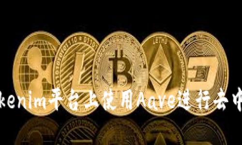 如何在Tokenim平台上使用Aave进行去中心化借贷