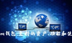 Tokenim钱包：支持的资产、