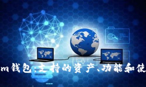 Tokenim钱包：支持的资产、功能和使用指南