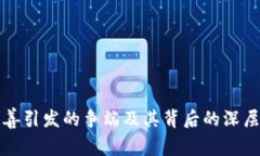 加密货币慈善引发的争端