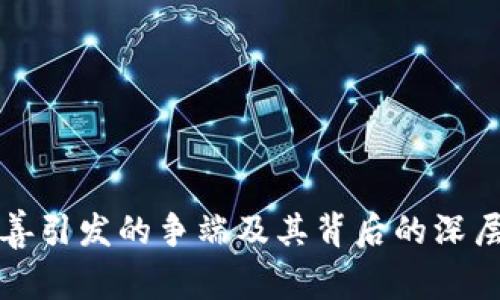 加密货币慈善引发的争端及其背后的深层次问题分析