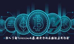 深入了解Tokenim内存：提升